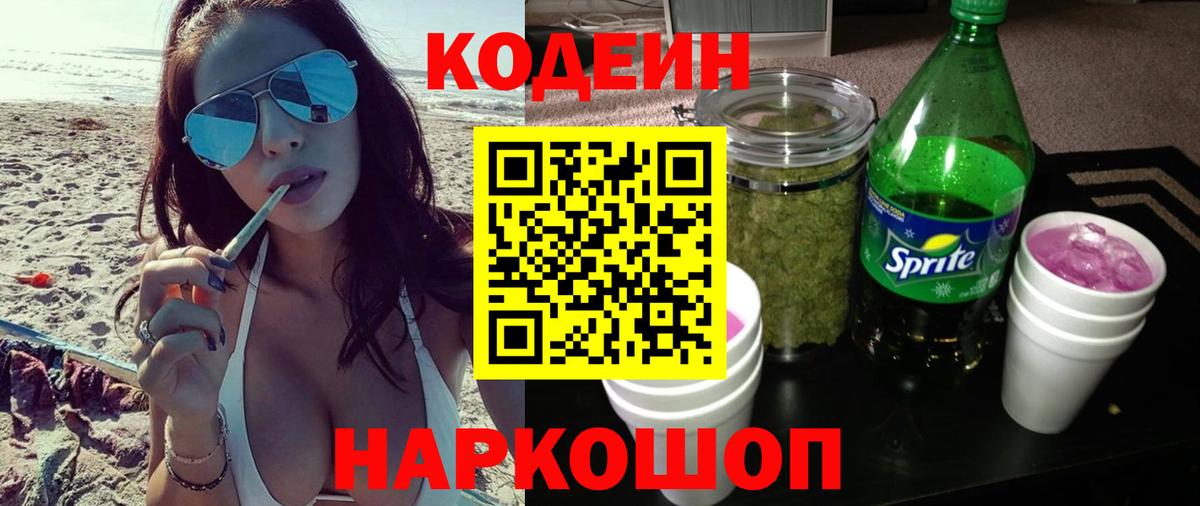Балтийск  Codein напиток Lean (лин)  Вход с VPN 